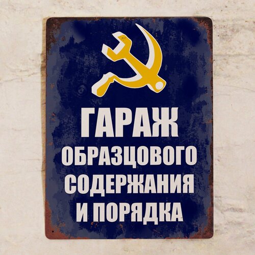 Изображение товара Прикольная табличка Гараж образцового порядка и содержания, металл, 20х30 см.