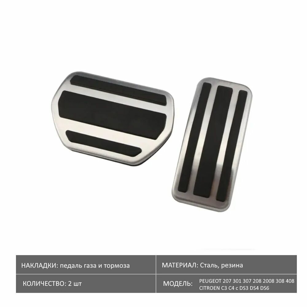Накладки на педали PEUGEOT / Пежо 207 301 307 208 2008 308 408 CITROEN / Ситроен C3 C4 c АКПП