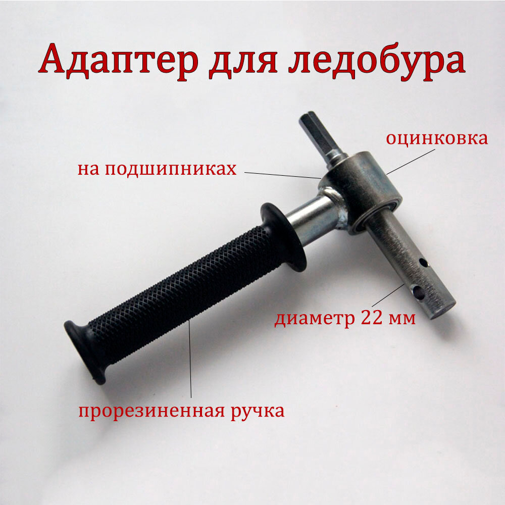 Адаптер ледобура под шуруповерт 22 мм на подшипниках