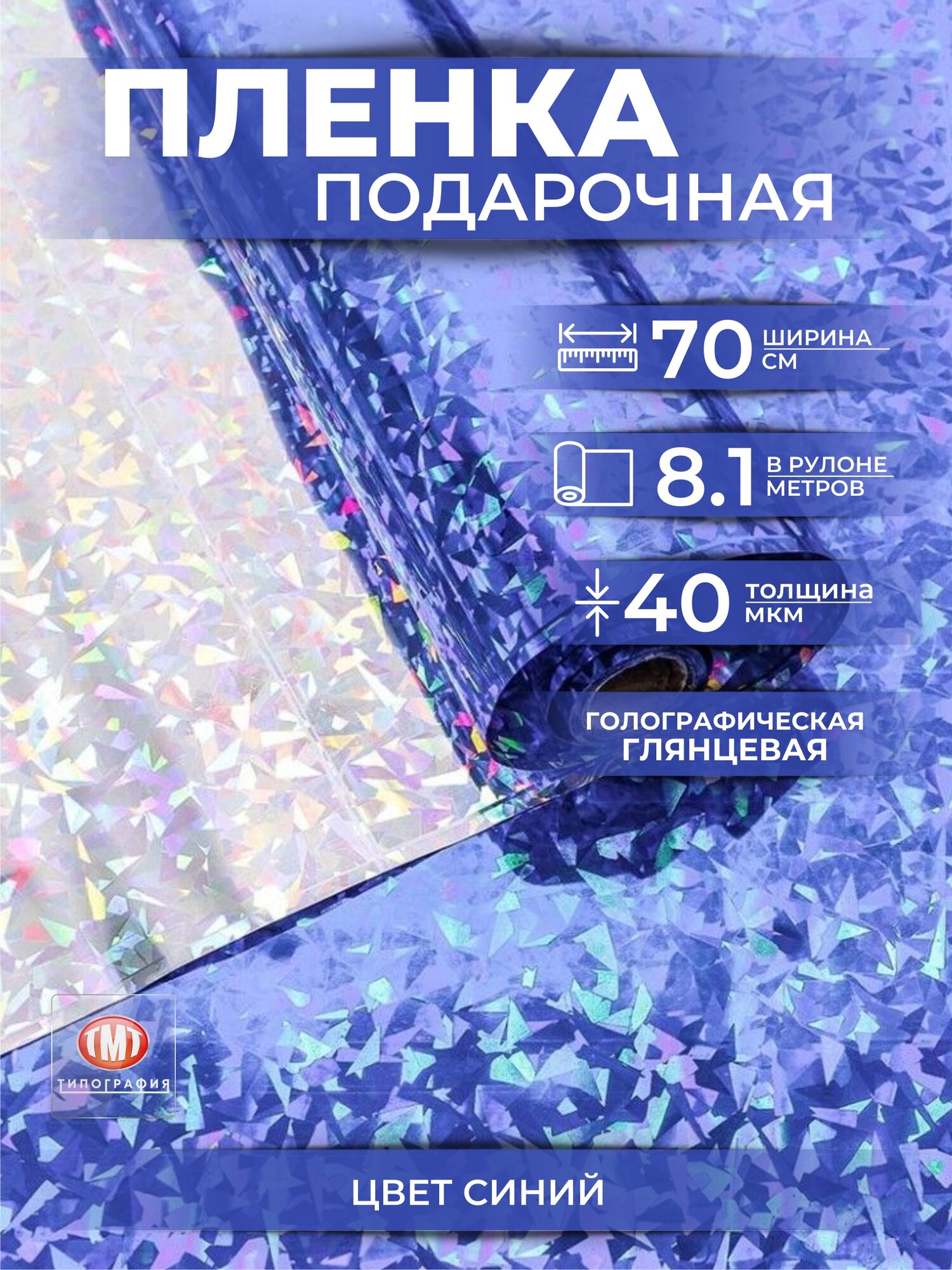 Упаковочная бумага для подарков и цветов от бренда Типография "ТМТ", в рулоне 0,7 х8,1м, голография, цвет синий