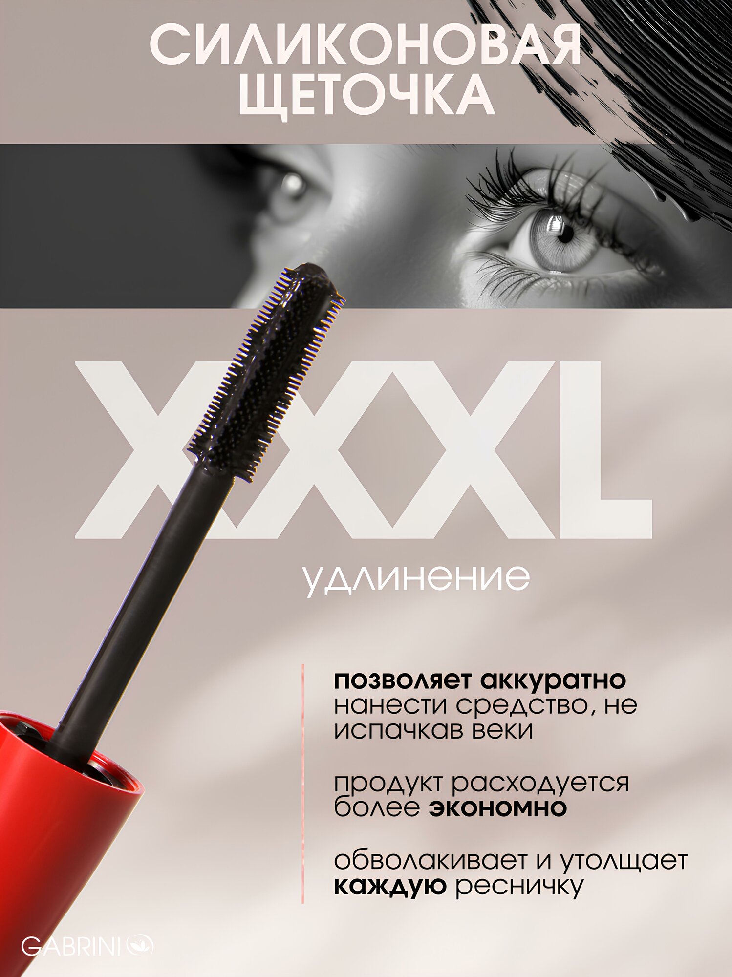 Тушь для ресниц Gabrini двойной объем суперобъемная тушь с силиконовой щеточкой гипоаллергенная 12 мл. — фото 1