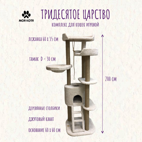 Игровой комплекс когтеточка для кошек Моя Котя "Тридесятое царство" цвет белый