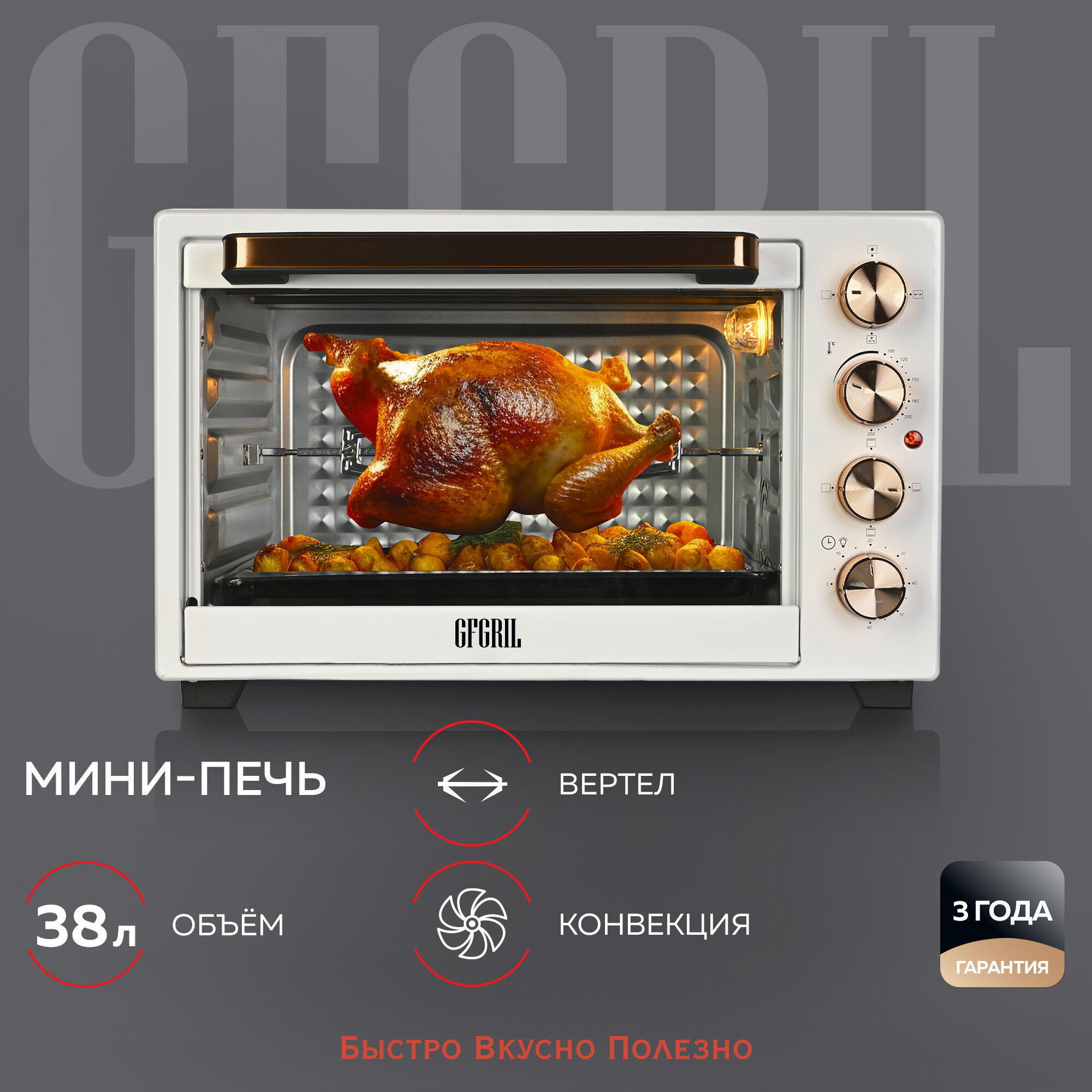 GFGRIL Многофункциональная мини-печь GFO-38W, 38л, 1600 Вт, вертел, конвекция, таймер Вмятина