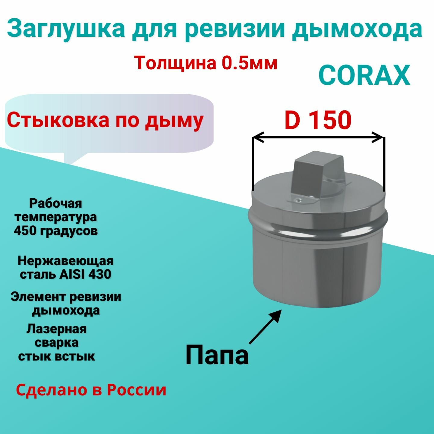 Заглушка для ревизии Corax Ф150 нержавейка зеркальная AISI 430 0 5 мм