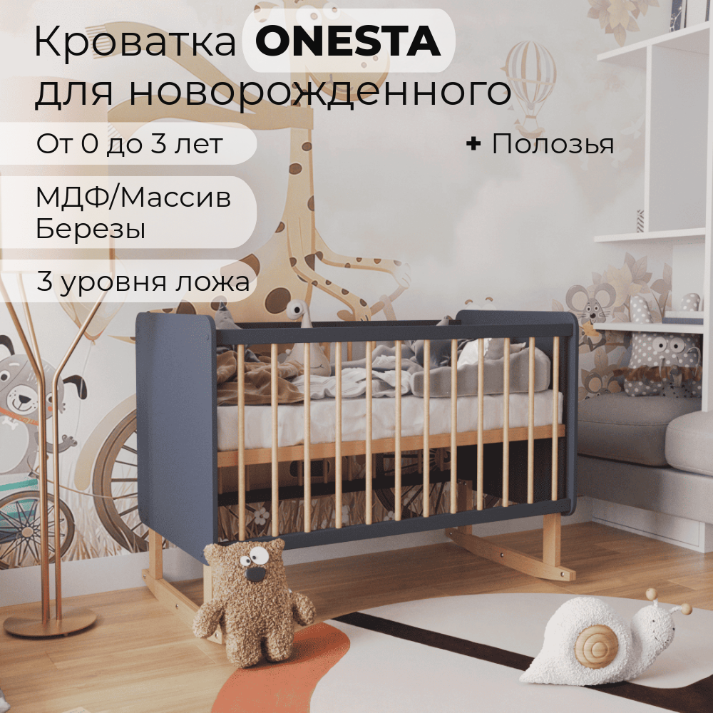 Кроватка для новорожденного ONESTA от W&B, приставная, полозья в комплекте, берёза/МДФ, графит