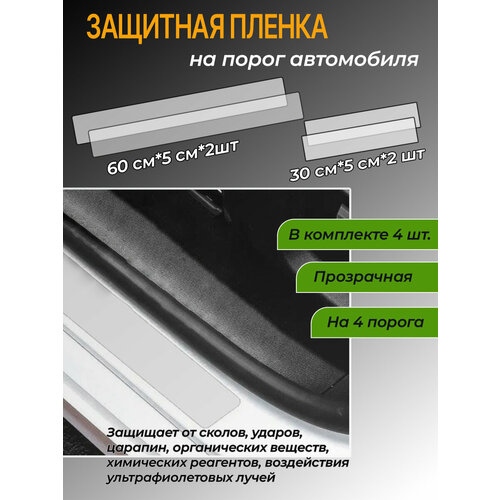 Универсальная защитная плёнка на пороги автомобиля 4 шт 290₽