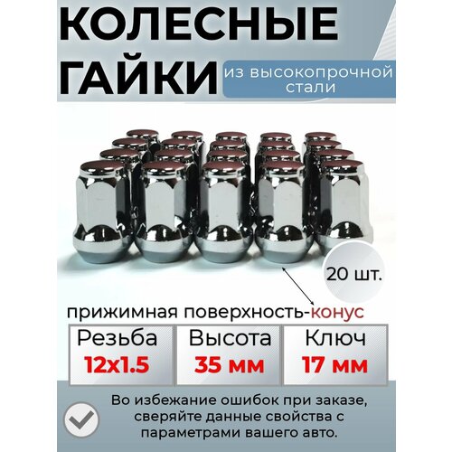 Гайки колесные/колесный крепеж / гайка колесная/ гайка м12х1.5/ колесные гайки