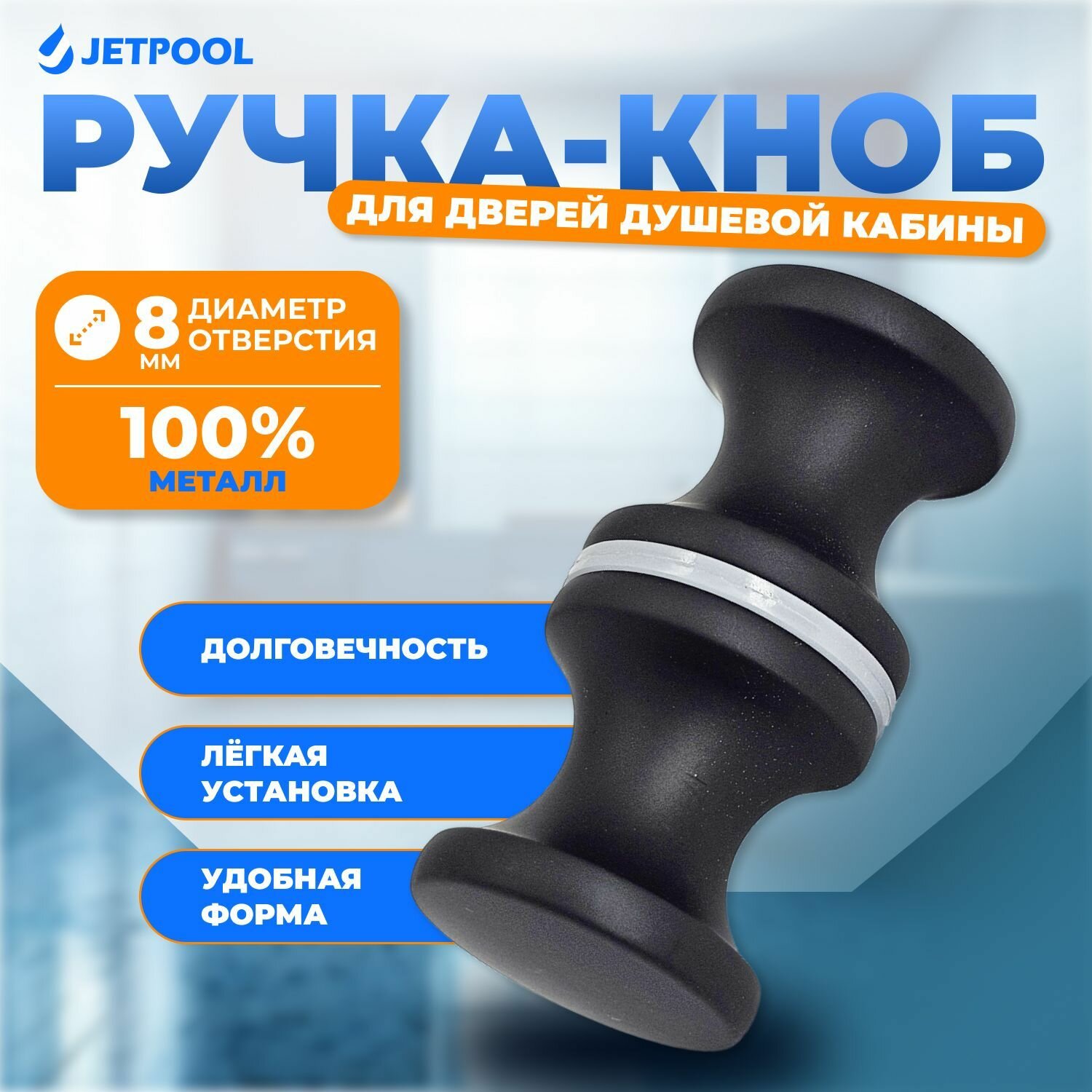 Ручка-кноб для двери душевой кабины под 1 отверстие 8 мм чёрный матовый JP19833
