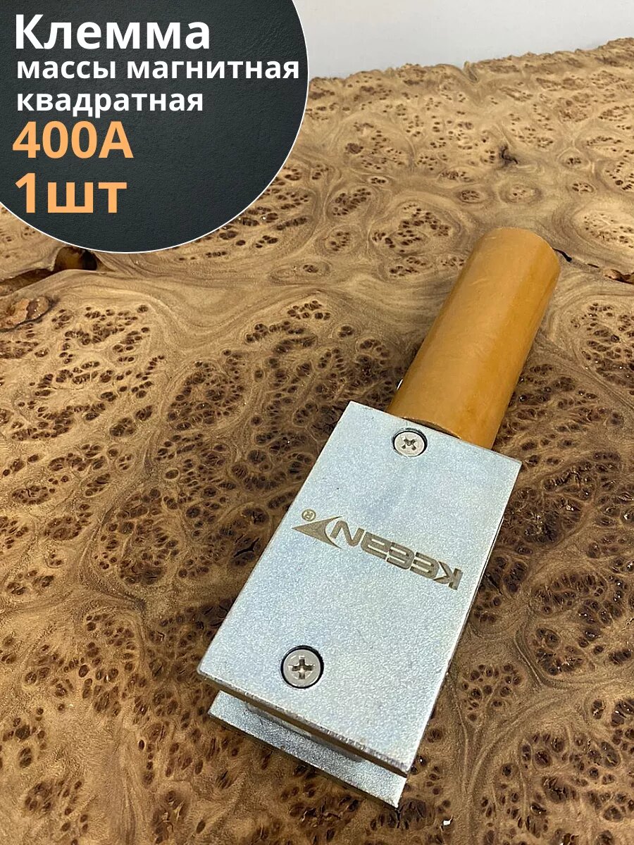 Магнитная клемма заземления массы квадратная 400А , 1 шт.