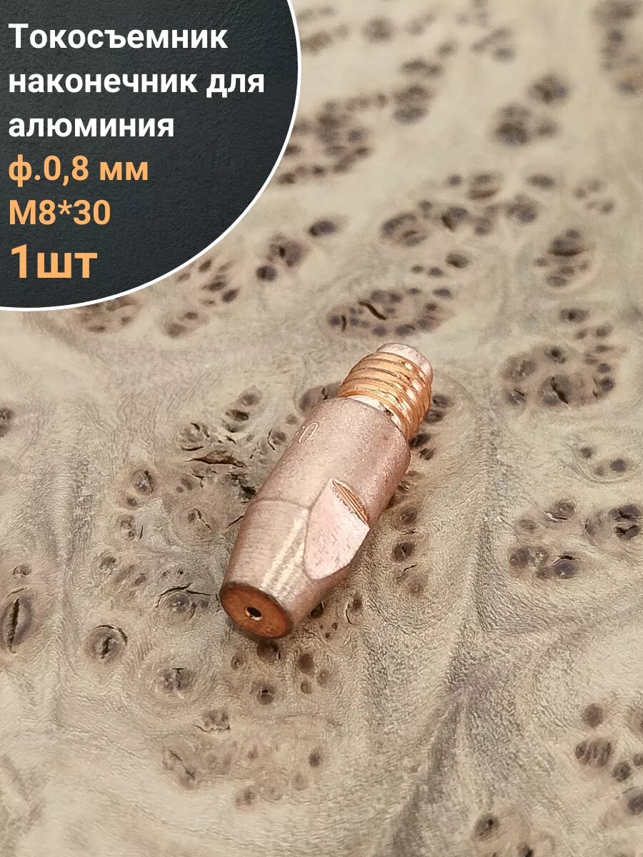 Токосъемник наконечник для алюминия ф.0,8мм М8х30 1шт