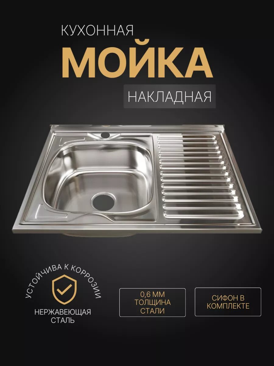 Мойка для кухни накладная из нержавеющей стали 60x80 см левая