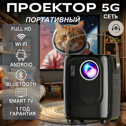 Проектор для домашнего кинотеатра проектор для фильмов 15000₽