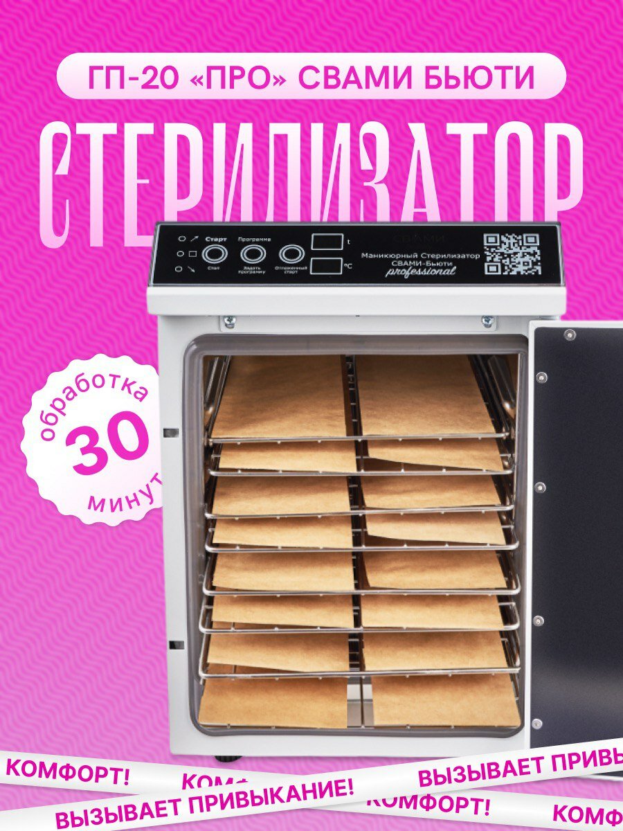 Сухожар Стерилизатор Свами Beauty ГП-20 PRO COMFORT для маникюра