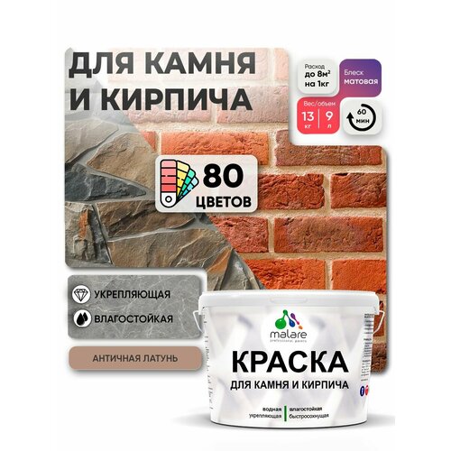 фото Краска malare для камня и кирпича, по бетону и штукатурке, для минеральных поверхностей, без запаха, матовая, античная латунь, (9л - 13кг)