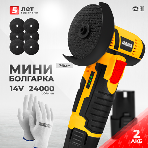 Мини УШМ HORDER HAG-14-76-Li2 ECO болгарка с двумя аккумуляторами, 24000 оборотов