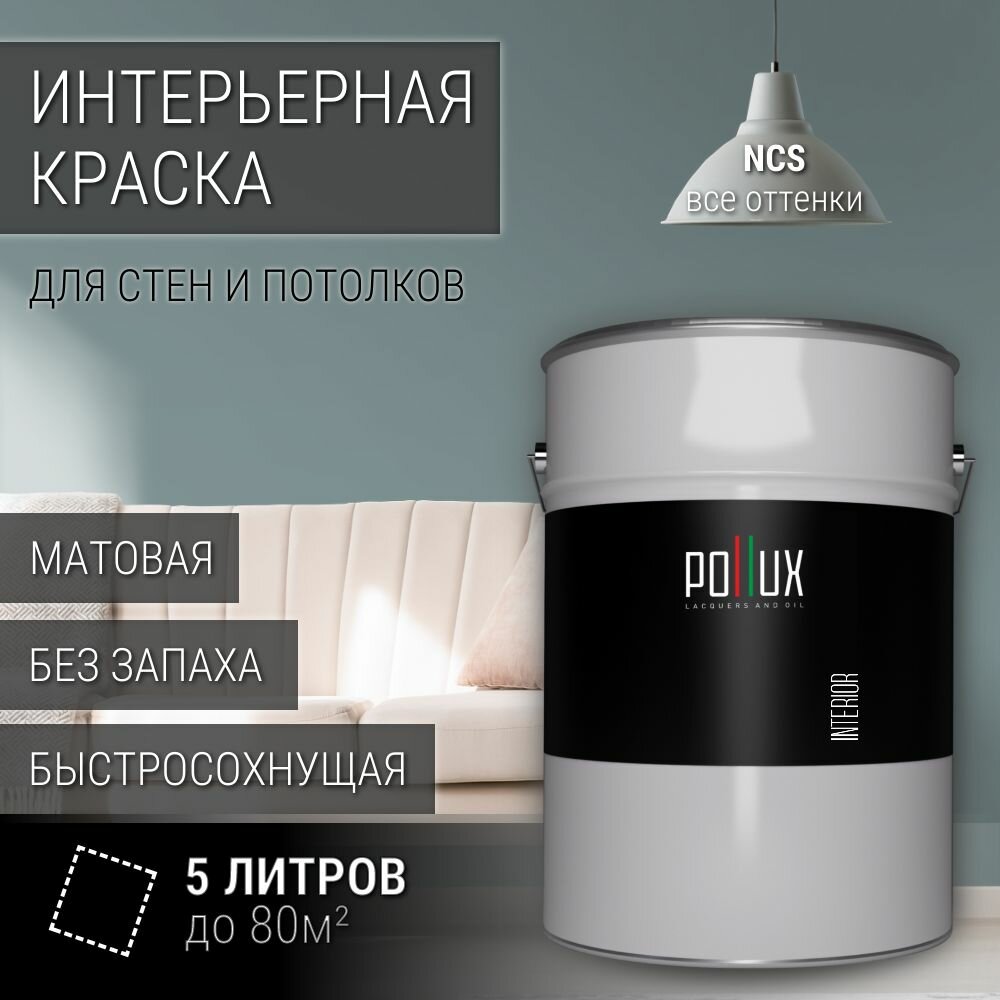 Краска моющаяся интерьерная для стен и потолков, Pollux INTERIOR без запаха, быстросохнущая, акриловая, матовое покрытие, цвет NCS S 4010-B30G, 5л.