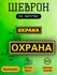 Шеврон Охрана комплект на липучке