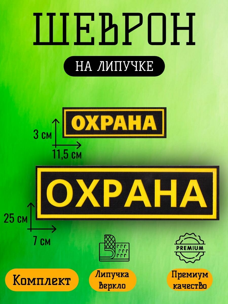Шеврон Охрана комплект на липучке