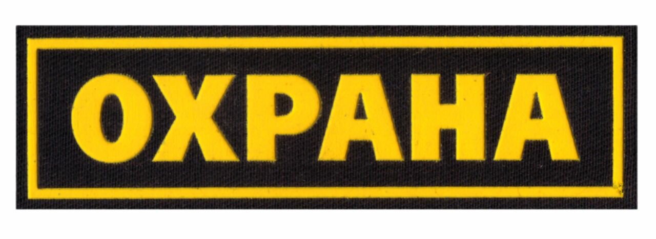 Шеврон Охрана комплект на липучке — фото 1