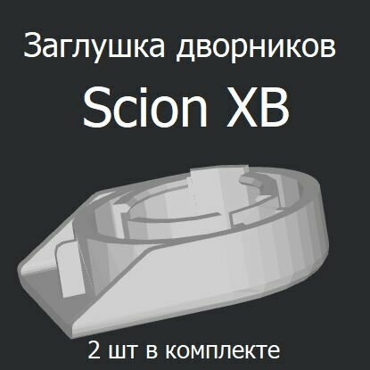 Заглушка дворников Scion XB 2010