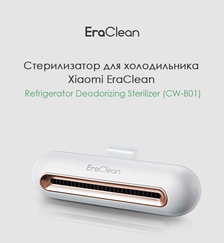 Стерилизатор для холодильника Xiaomi EraClean Refrigerator Deodorizing ...