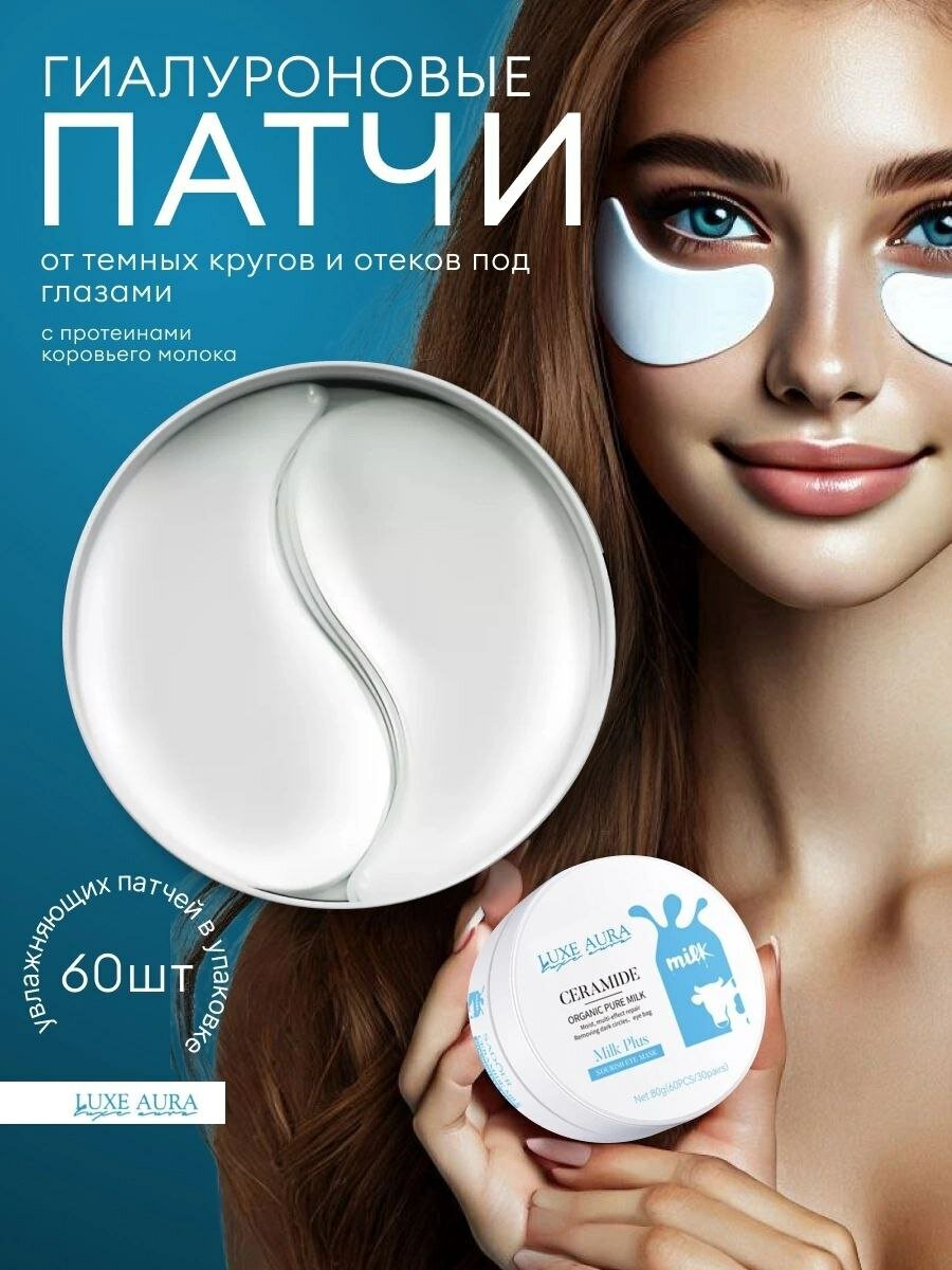 Luxe Aura. Патчи для глаз гилауроновые, с протеинами молока, 60 штук