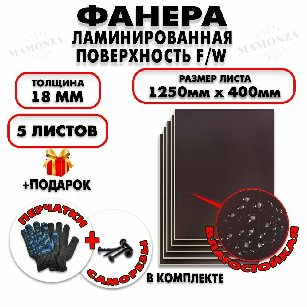 Фанера ФСФ ламинированная/сетчатая F/W толщина 18мм 1250х400мм 5 листов