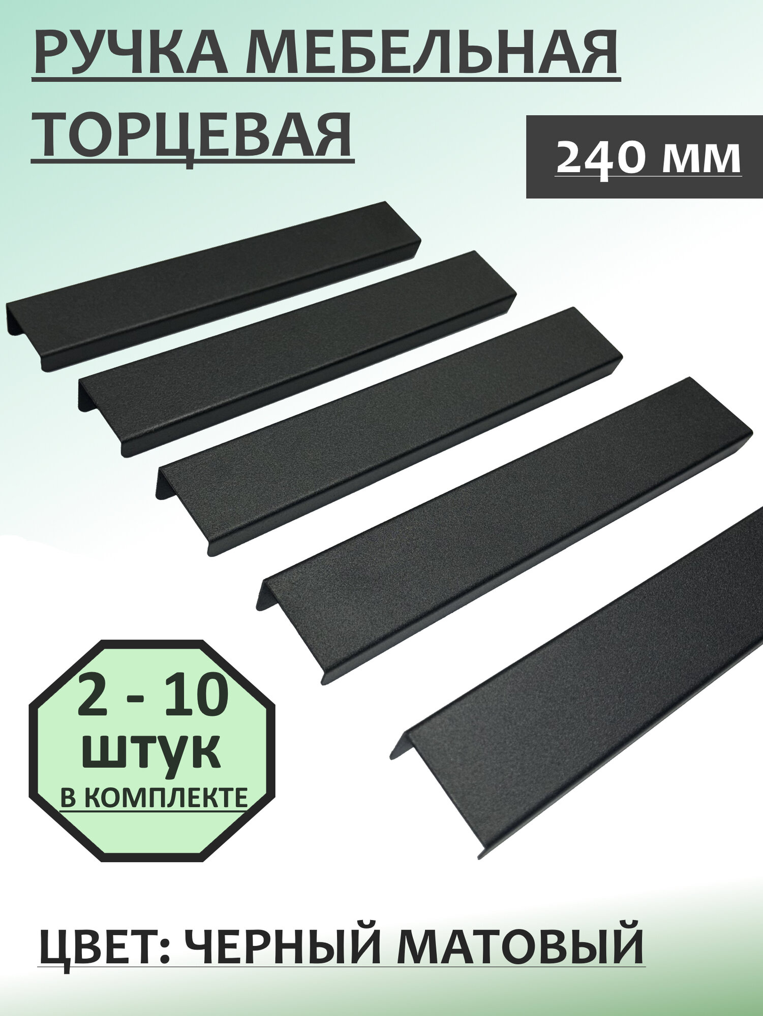 Ручка мебельная накладная торцевая 240 мм. черная матовая 8 шт.