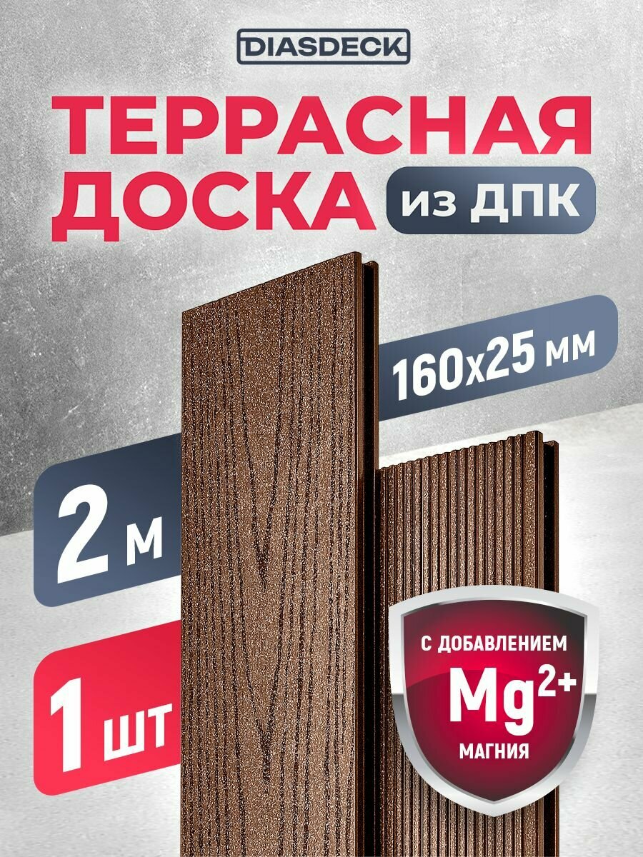 Террасная доска DIASDECK из ДПК 160х25мм длина 20 метра цвет шоколад 1 штука (минерал)