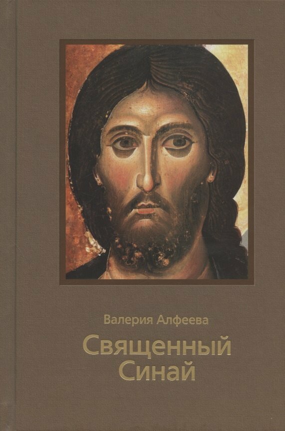 Священный Синай (Валерия Алфеева)