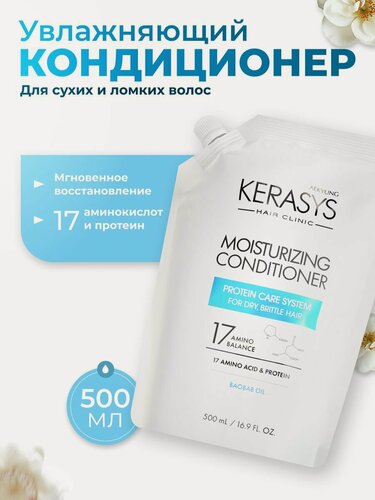 Изображение товара Увлажняющий кондиционер для волос KeraSys дой-пак 500мл