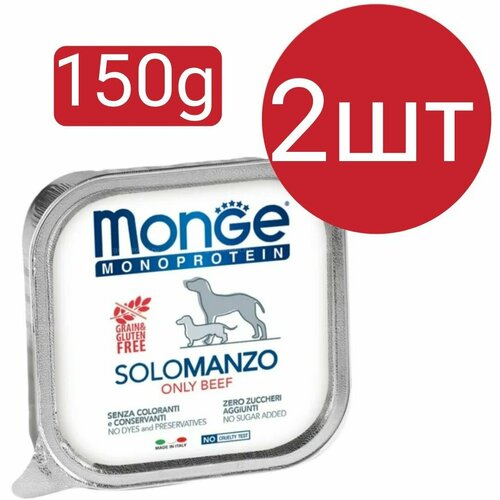 Влажный корм Monge Monoprotein SoloManzo Dog, для собак, паштет со вкусом говядины (2шт по 150г)