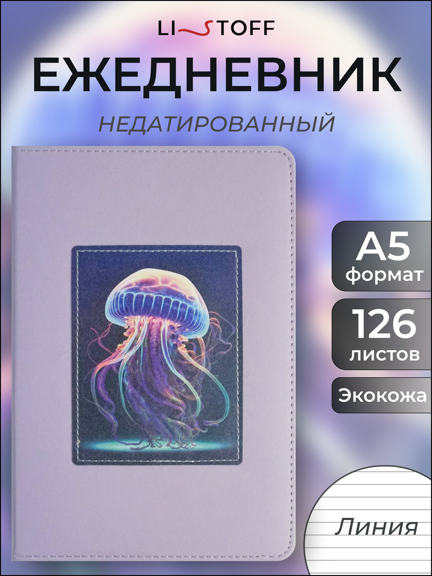 Ежедневник Listoff недатированный, А5, 128 л, искусственная кожа, подарочный