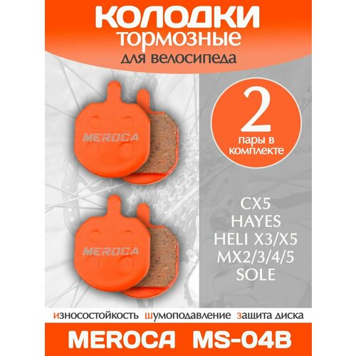 Колодки тормозные велосипедные Meroca MS-04B / 2 пары в комплекте