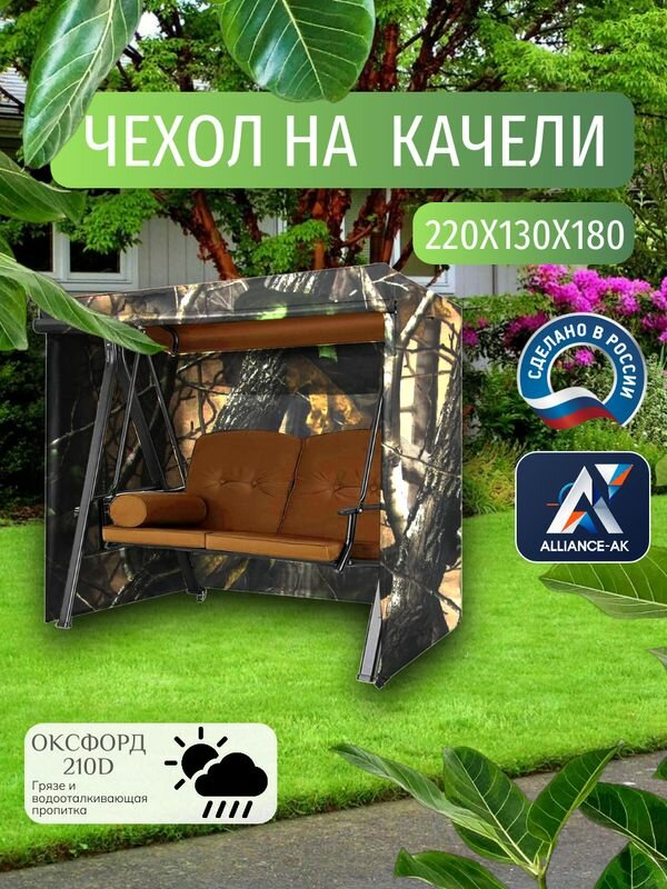 Чехол тент для садовых качелей  220х130х180 см  Оксфорд 210  лес