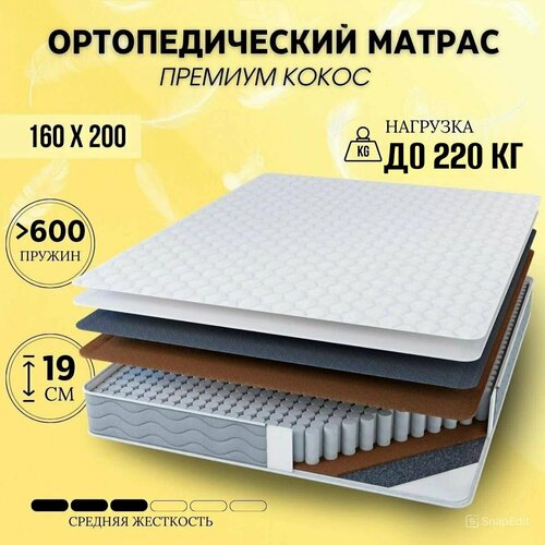 Ортопедический матрас Freebie 160 х 200