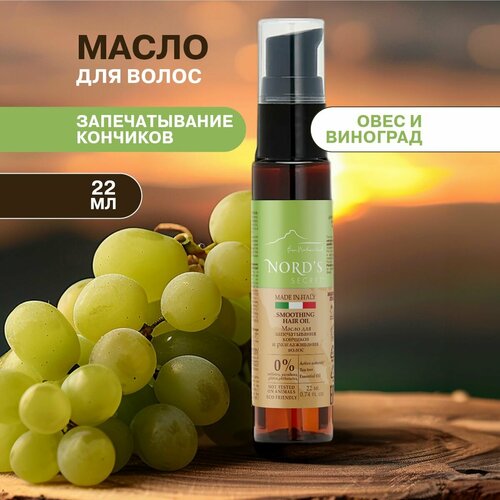 NORDS SECRET Масло для запечатывания кончиков и разглаживания волос 22 мл 837₽