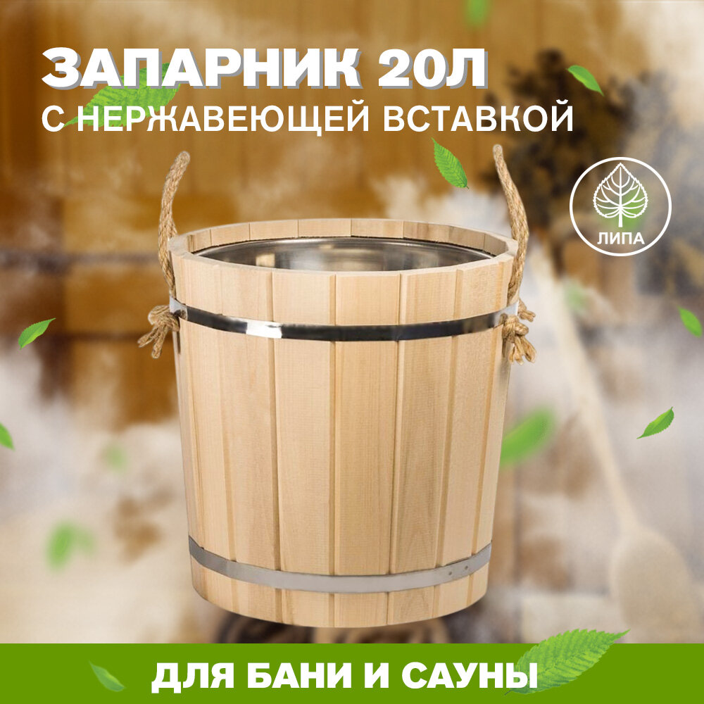 Запарник для веника 20 литров с нержавеющей вставкой ЛИПА (ЗН-20) для бани