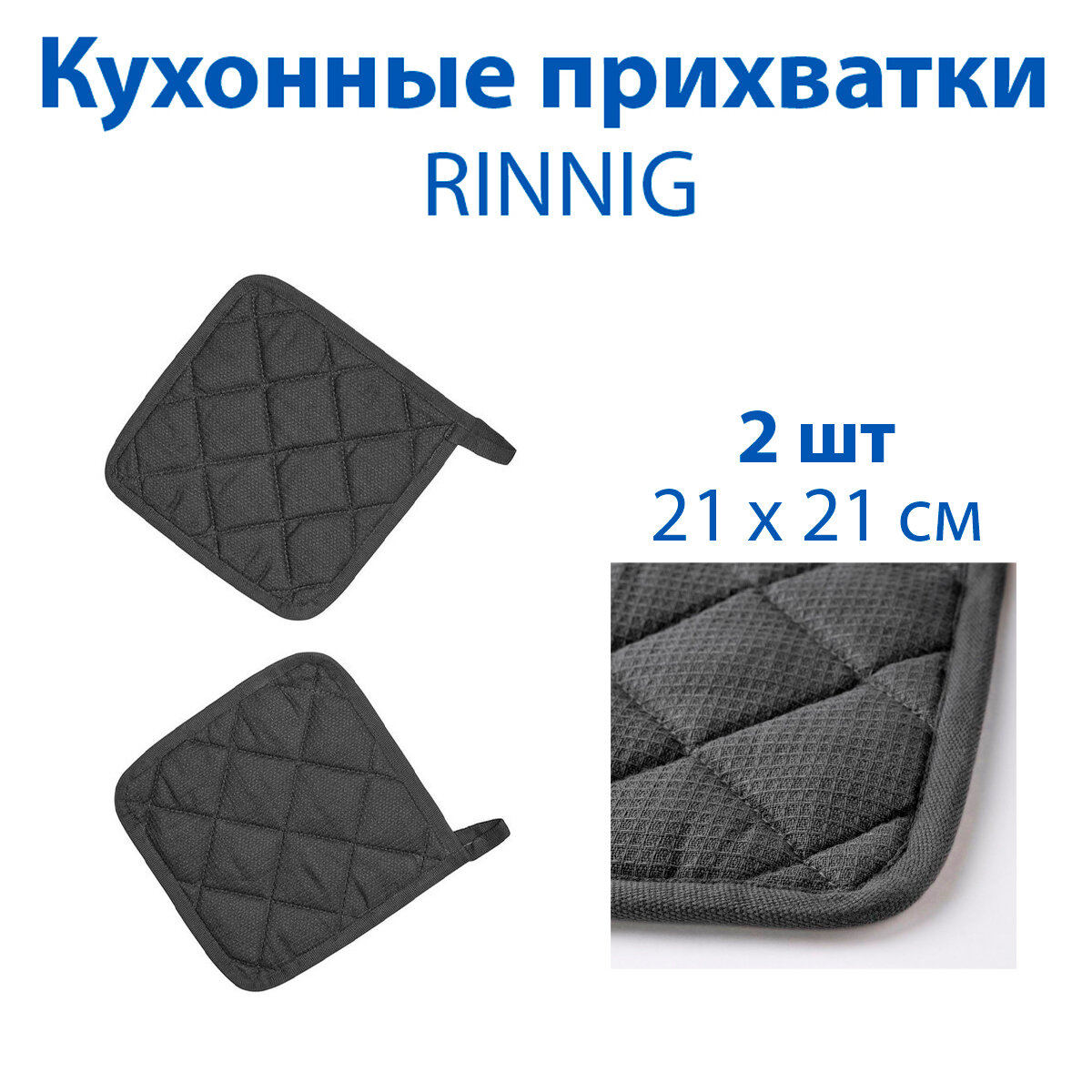 Прихватки IKEA - RINNIG (ринниг), 21х21 см, цвет серый, хлопок, 2 шт в упаковке