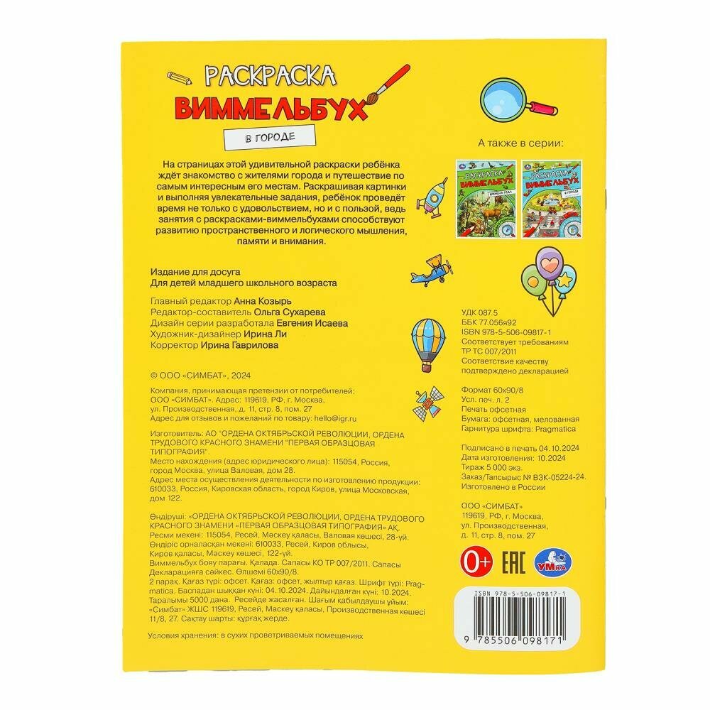 Раскраска Виммельбух В городе, Умка, 16 страниц, формат А4, мягкая обложка — фото 1