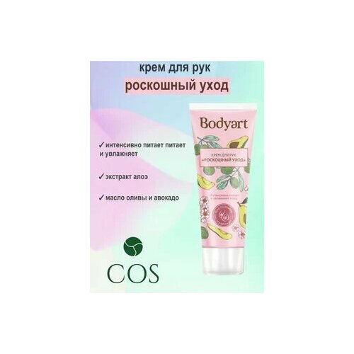 Крем Bodyart Роскошный уход для рук 75мл