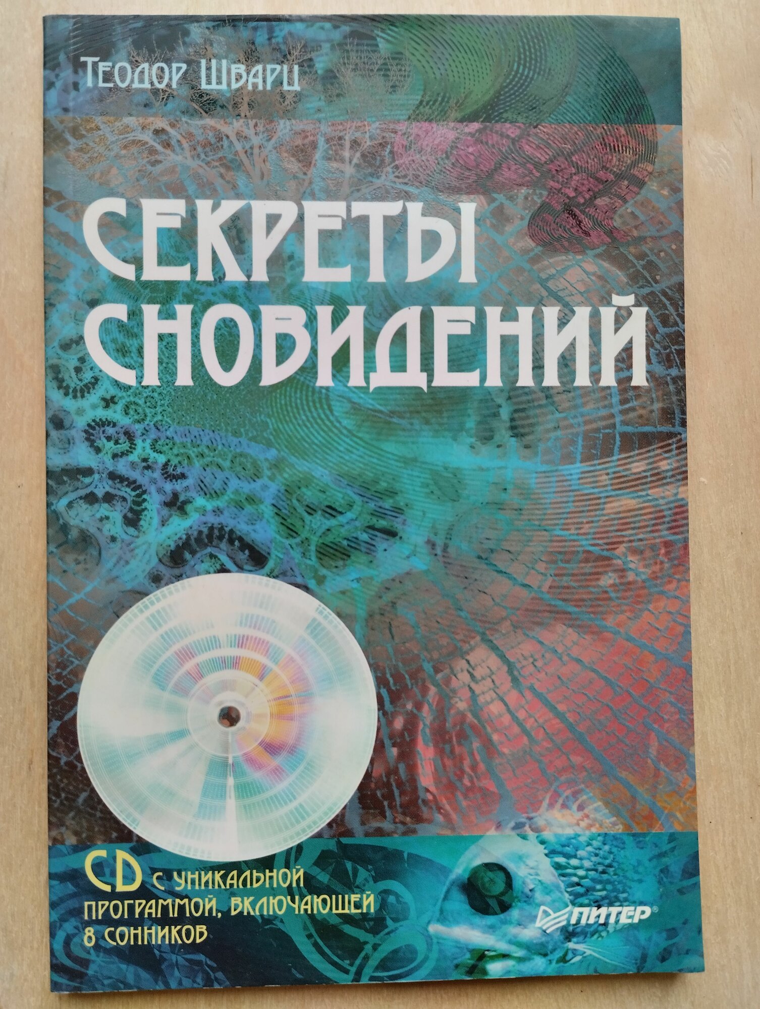 Теодор Шварц. Секреты сновидений (+ CD-ROM с уникальной программой, включающей 8 сонников)