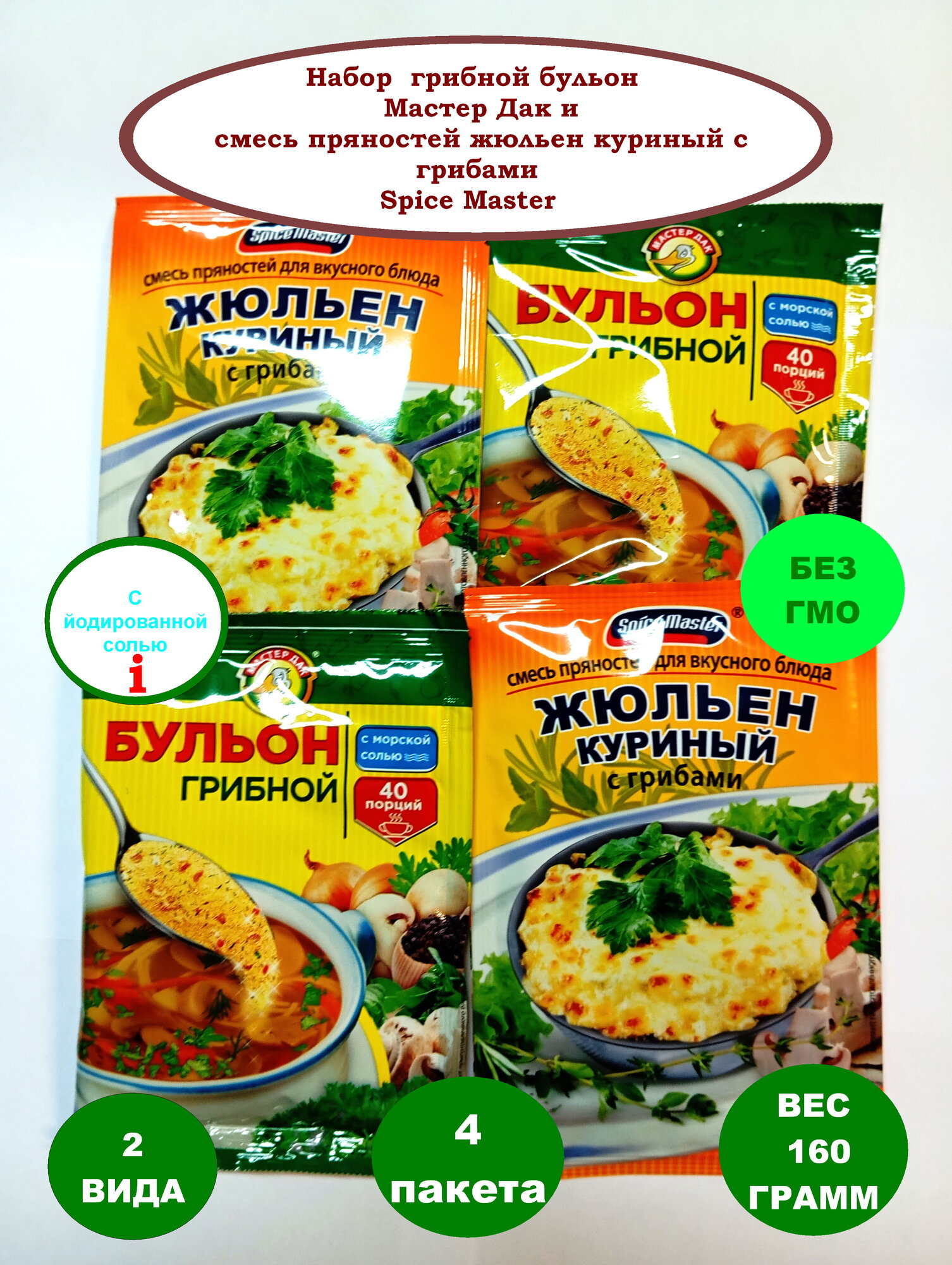 Набор микс грибного бульона Мастер Дак смесь специй жюльен куриный с грибами Spice Master 2 вида 4 пакета вес 260 грамм