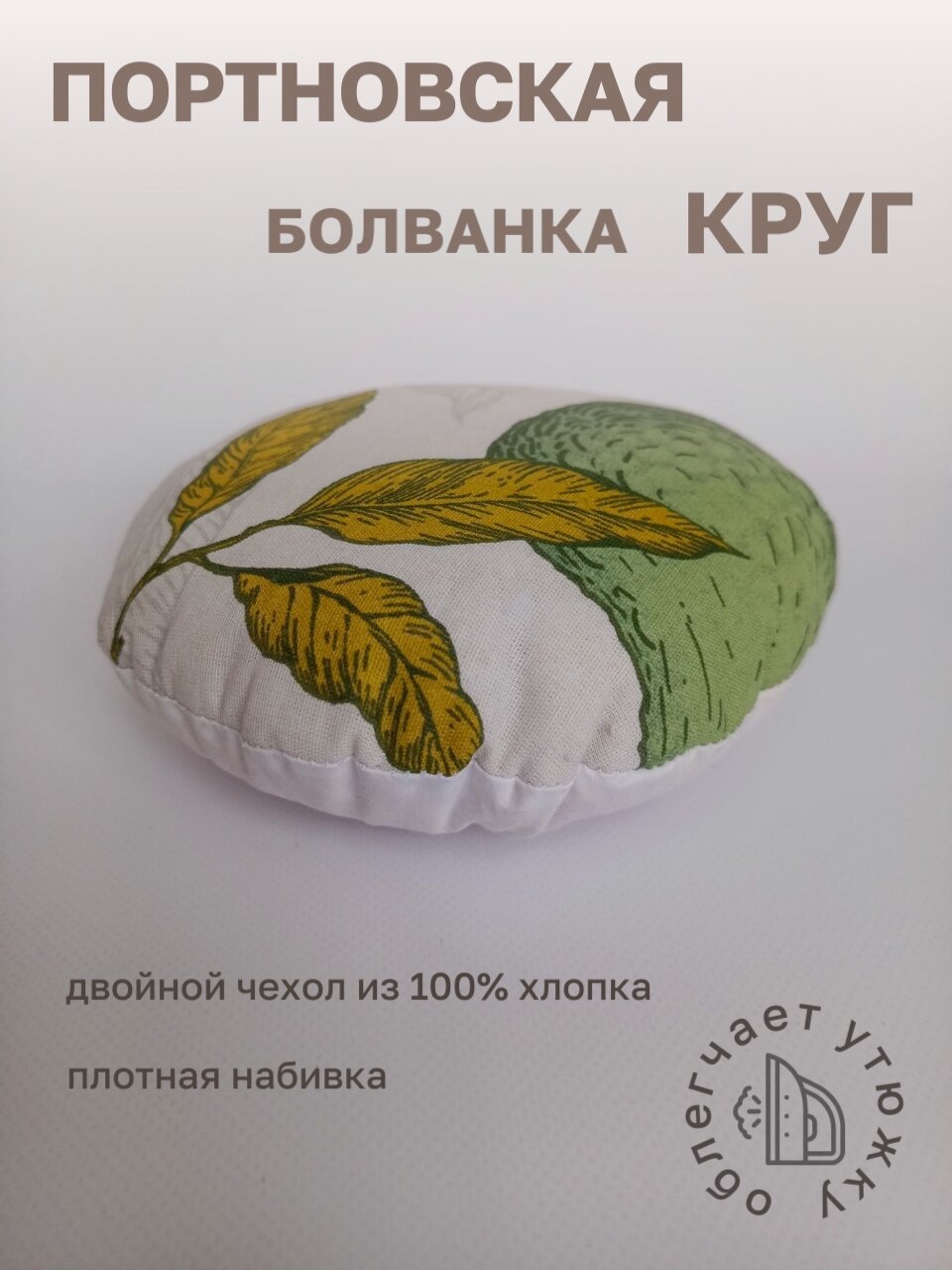 Портновская болванка Круг, колодка для ВТО, диаметр 17 см, хлопок