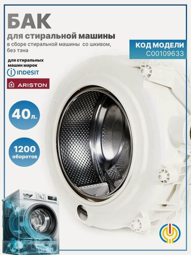 Изображение товара Бак в сборе Indesit C00109633, для стиральных машин, бело-серый, ABS-пластик/нержавеющая сталь