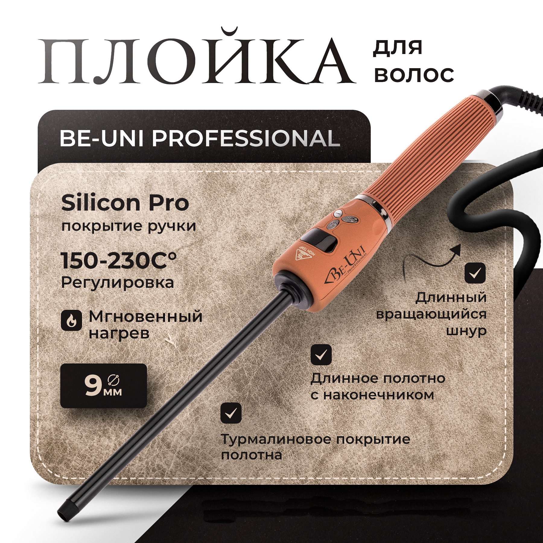 Плойка для завивки волос Be-Uni Be Style 9 мм для афро кудрей