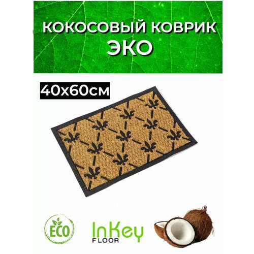 фото Коврик придверный для бани и прихожую 40 на 60 inkey floor