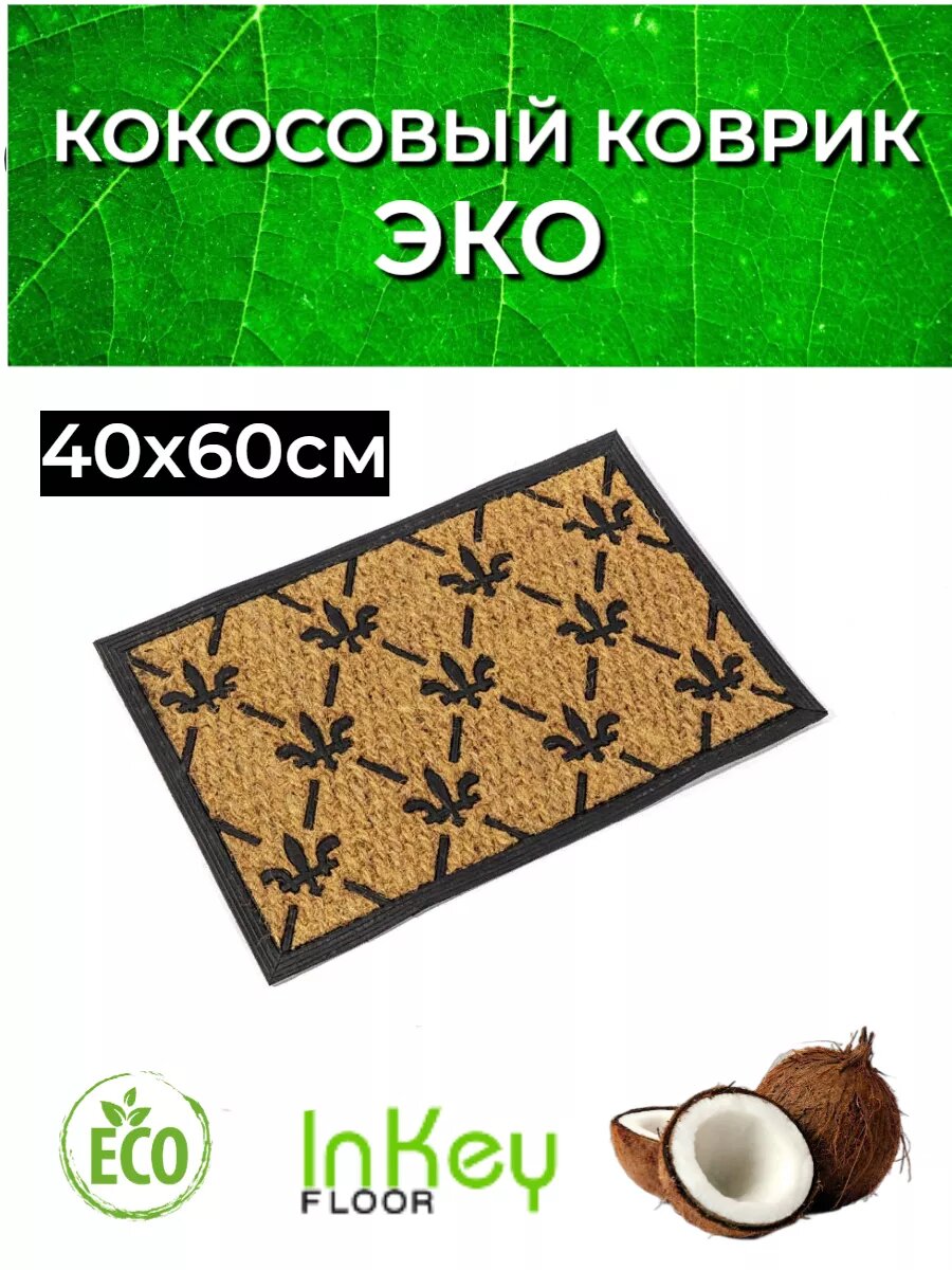 Коврик придверный для бани и прихожую 40 на 60