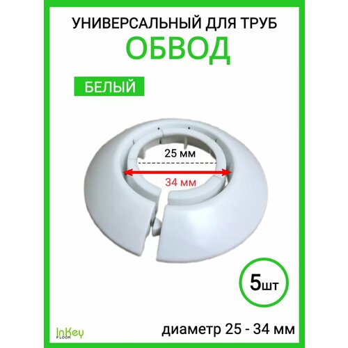 фото Обвод для труб универсальный декоративный 25-34мм 5 штук inkey floor