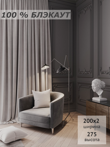 Изображение товара Комплект штор 100% блэкаут, светонепроницаемые, для спальни, для гостиной, для детской, 200х275 см, 2 полотна